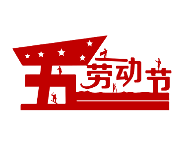 勞動(dòng)節